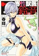 寄性獣医・鈴音(10)