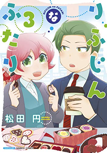 りふじんなふたり(3)