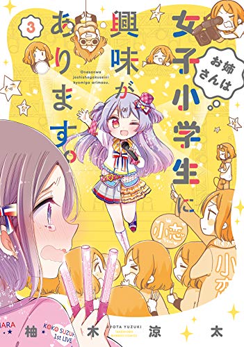 お姉さんは女子小学生に興味があります。(3)