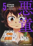 悪童(5)