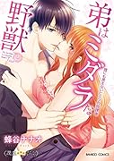 弟はミダラな野獣(2) 誰にも言えないヒミツの放課後