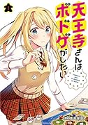 天王寺さんはボドゲがしたい(1)