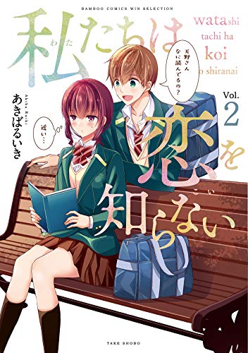 私たちは恋を知らない(Vol.2)