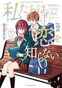 私たちは恋を知らない(Vol.2)