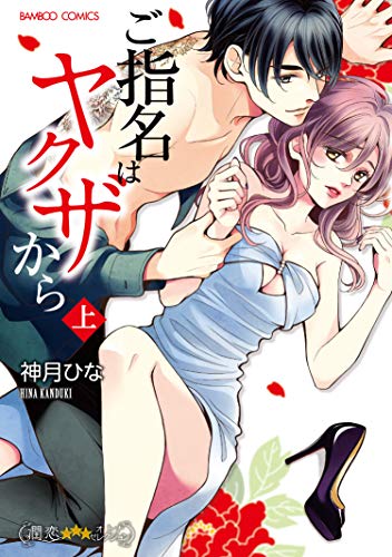 ご指名はヤクザから(上)