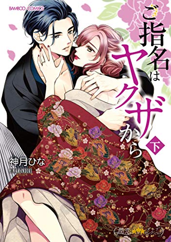 ご指名はヤクザから(下)