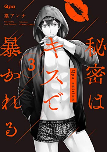 秘密はキスで暴かれるQpa edition(3)