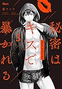 秘密はキスで暴かれるQpa edition(3)