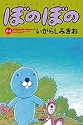 ぼのぼの(44)