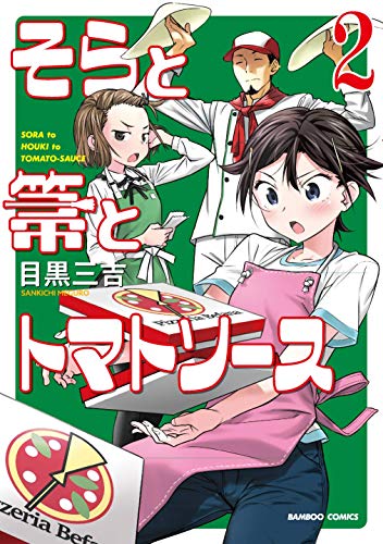 そらと箒とトマトソース(2)