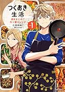 つくおき生活(1) 週末まとめて作り置きレシピ