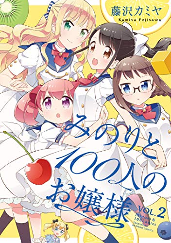 みのりと100人のお嬢様(VOL.2)