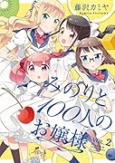 みのりと100人のお嬢様(VOL.2)