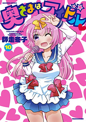 奥さまはアイドル(10)