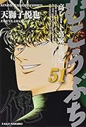 むこうぶち(51) 高レート裏麻雀列伝