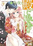 続・今夜も殿はご乱心!?(下) もっと奥までご奉仕してもいいですか？