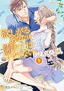 欲しがるあなたに、濡れてはいけないさよなら人魚姫(下)
