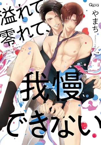 溢れて零れて我慢できない