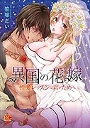 異国の花嫁 性愛レッスンは君がため