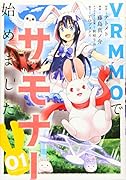 VRMMOでサモナー始めました(01)