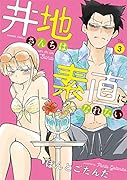 井地さんちは素直になれない(3)