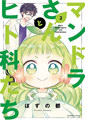 マンドラさんとヒト科たち(2)