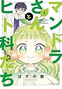 マンドラさんとヒト科たち(2)