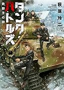 タンク・バトルズ 鉄獅子の詩