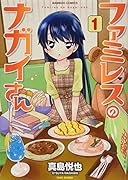 ファミレスのナガイさん(1)