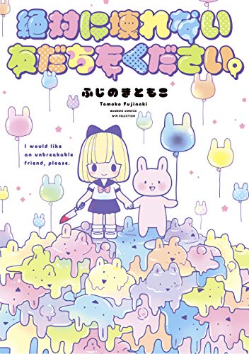 絶対に壊れない友だちをください。