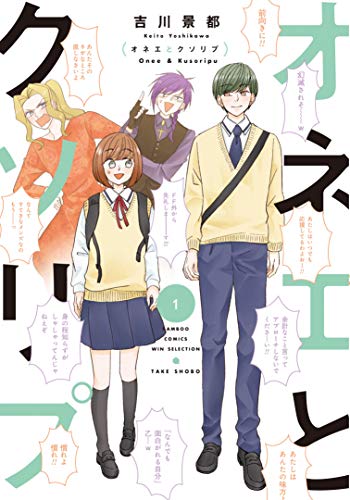 オネエとクソリプ 1