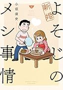 新婚よそじのメシ事情 2