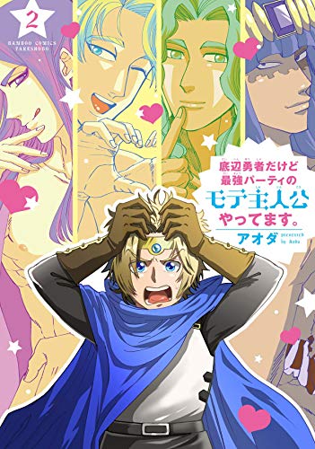 底辺勇者だけど最強パーティのモテ主人公やってます。 2