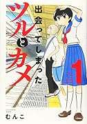 出会ってしまったツルとカメ 1