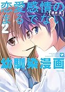 恋愛感情のまるでない幼馴染漫画 2