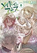 メイドインアビス 8