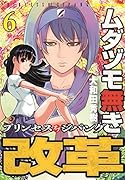 ムダヅモ無き改革 プリンセスオブジパング 6
