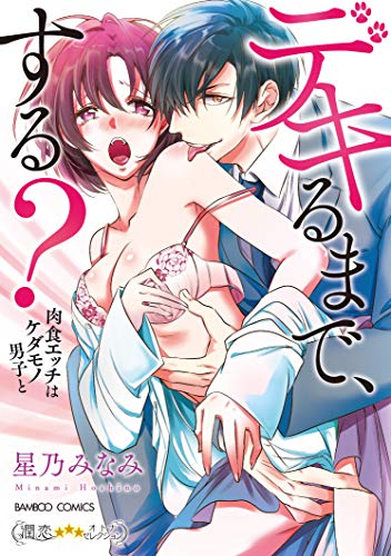 デキるまで、する? 肉食エッチはケダモノ男子と