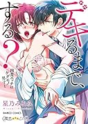 デキるまで、する? 肉食エッチはケダモノ男子と