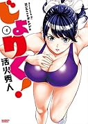 じょりく! 4