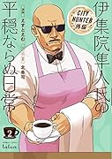 CITY HUNTER外伝 伊集院隼人氏の平穏ならぬ日常 2