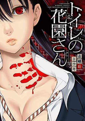 トイレの花園さんの表紙