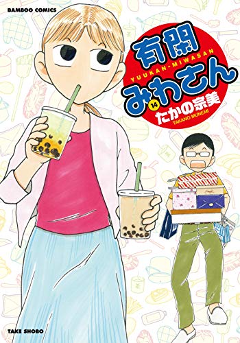 有閑みわさん 14