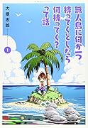 無人島に何か一つ持ってくとしたら何持ってく?って話 1