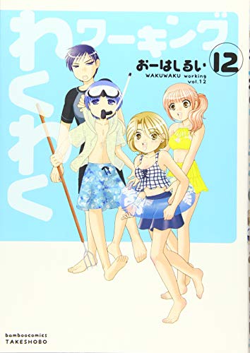 わくわくワーキング 12
