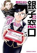 銀子の窓口 5