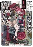 アザミの城の魔女 1
