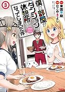 僕の部屋がダンジョンの休憩所になってしまった件 3