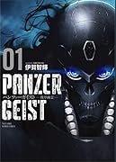 パンツァーガイスト 機甲幽霊 1