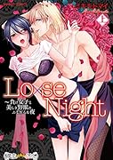 Lo×se Night 負け女子と美しき野獣のふしだらな夜 上